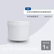 【Haier海爾】中空絲膜濾芯WD252F-02(適用型號:WD252B 專用)