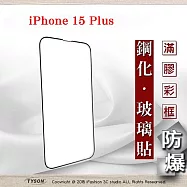 螢幕保護貼 Apple iPhone 15 Plus 6.7吋 2.5D滿版滿膠 彩框鋼化玻璃保護貼 9H 螢幕保護貼 黑邊
