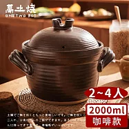 【萬土燒】日式雙蓋砂鍋/陶鍋/炊飯鍋2000ml -咖啡款