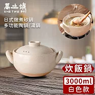 【萬土燒】日式燉煮砂鍋/多功能陶鍋/湯鍋3000ml -白色款