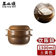 【萬土燒】日式雙蓋炊飯鍋/多功能燉煮陶鍋1500ml 無 -土黃款