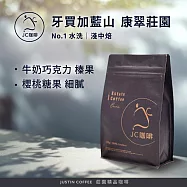 【JC咖啡】牙買加 藍山 琥珀莊園 No.1 水洗 咖啡豆1包│淺中焙-半磅(230g)莊園咖啡 新鮮烘焙 藍山康翠莊園
