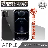 防摔專家 iPhone 15 Pro Max 四角氣囊加強 防塵TPU保護殼貼組