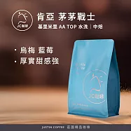 【JC咖啡】肯亞 基里米里 茅茅戰士 AA TOP 水洗 咖啡豆1包│半磅(230g)莊園咖啡 新鮮烘焙- 茅茅戰士 中焙