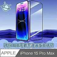 宇宙殼 iPhone 15 Pro Max 強化10D電鍍黑邊滿版鋼化玻璃保護貼