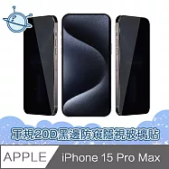 宇宙殼 iPhone 15 Pro Max 軍規級20D黑邊防窺隱視鋼化玻璃保護貼