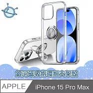 宇宙殼 iPhone 15 Pro Max 銀河磁吸指環扣支架透明手機保護殼