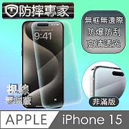防摔專家 iPhone 15 超薄(非滿版)鋼化玻璃保護貼