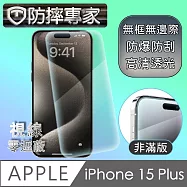 防摔專家 iPhone 15 Plus 超薄(非滿版)鋼化玻璃保護貼