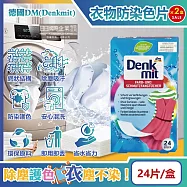 (2盒48片超值組)德國DM(Denkmit)-強效護色除塵防串染拋棄式洗衣防染色片24片/盒(白衣彩衣皆適用,深淺衣物混洗,網狀結構吸色紙,防染魔布,防退色巾)