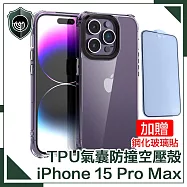 【穿山盾】iPhone15 Pro Max高透氣囊防撞空壓殼贈鋼化玻璃貼超值組