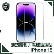 【穿山盾】iPhone 15 薄透耐刮磨非滿版鋼化玻璃保護貼
