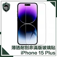 【穿山盾】iPhone 15 Plus 薄透耐刮磨非滿版鋼化玻璃保護貼