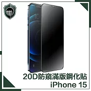 【穿山盾】iPhone 15 升級20D防窺抗指紋滿版鋼化玻璃保護貼