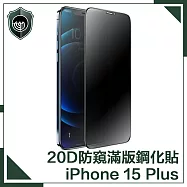 【穿山盾】iPhone 15 Plus 升級20D防窺抗指紋滿版鋼化玻璃保護貼