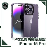 【穿山盾】iPhone 15 Pro 高清透TPU四角氣囊防撞空壓殼