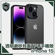 【穿山盾】iPhone 15 高防護透明磨砂TPU防摔手機殼 黑色