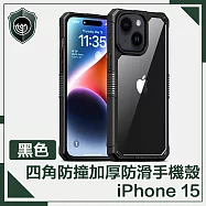 【穿山盾】iPhone 15 全方位四角防撞加厚防滑手機殼 黑色