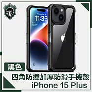 【穿山盾】iPhone 15 Plus 全方位四角防撞加厚防滑手機殼 黑色