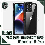 【穿山盾】iPhone 15 Pro 全方位四角防撞加厚防滑手機殼 黑色