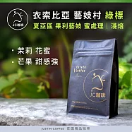 【JC咖啡】衣索比亞 藝妓村 綠標 咖啡豆1包│淺焙-半磅(230g)莊園咖啡 新鮮烘焙- 夏亞區 果利藝妓 綠標 蜜處理