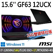 msi微星 GF63 12UCX-289TW 15.6吋 電競筆電 (i7-12650H/16G/512G+1T/RTX2050-4G/Win11-16G雙碟特仕版)