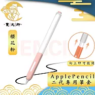 【賈文卿】ApplePencil 2代半透明親膚矽膠防髒塵耐握筆套 櫻花粉