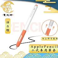 【賈文卿】ApplePencil 2代半透明親膚矽膠防髒塵耐握筆套 活力橙