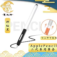 【賈文卿】ApplePencil 2代半透明親膚矽膠防髒塵耐握筆套 神秘黑