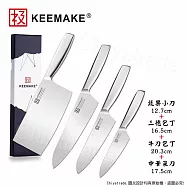 【日本極KEEMAKE】日本極 高碳鋼 輕巧極緻一體構造 不鏽鋼刀-4入組(蔬果小刀+三德+牛刀+中華包丁菜刀)