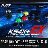 【KDiT】凱迪特 王蛇機 街機格鬥大搖桿 KS4X+EX (SWITCH/PS4/PS3/PC-X)