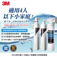 3M S004極淨便捷廚下型可生飲淨水器2年份濾心+前置樹脂軟水系統特惠組(含S004濾心2支+軟水+鵝頸頭+基本安裝)