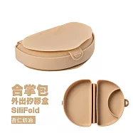 Miniware 合掌包外出矽膠盒 SiliFold 杏仁奶油