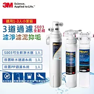 3M S003極淨便捷廚下型可生飲淨水器+2道前置過濾系統全配組(S003+PP+軟水+附鵝頸頭+基本安裝)