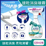 日本Febreze風倍清-布織品專用速乾型超細密消臭噴霧320ml/瓶(窗簾,寢具,床墊,地毯,沙發,衣物,鞋子除臭劑,居家空氣清新清潔劑,衣物除臭噴霧) 柔和陽光(白瓶)