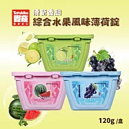【Toyahika豐彥】綜合水果風味-西瓜/葡萄/檸檬 薄荷錠- 任選6盒(120g/盒) 任選6盒請備註
