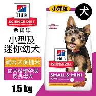 【Hills 希爾思】小型及迷你幼犬 雞肉大麥與糙米特調食譜 1.5KG (603830)