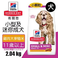 【Hills 希爾思】小型及迷你成犬11歲以上 雞肉大麥與糙米特調食譜 2.04KG (2533)