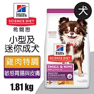 【Hills 希爾思】小型及迷你成犬 敏感腸胃與皮膚 雞肉特調食譜 1.81KG (10439)