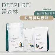 【DEEPURE淨森林】洗碗機洗劑套組(洗碗粉x1、光潔劑x1、軟化鹽x1)嘗鮮組
