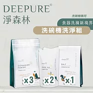 【DEEPURE淨森林】洗碗機洗劑套組(洗碗粉x3、光潔劑x2、軟化鹽x1)軟水地區