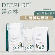 【DEEPURE淨森林】洗碗機洗劑套組(洗碗粉x2、光潔劑x2、軟化鹽x2)2入組
