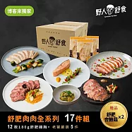 【野人舒食】《博客來獨家》舒肥肉肉全系列17件組- 贈舒肥杏鮑菇x2