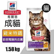 【Hills 希爾思】成貓敏感胃腸與皮膚 雞肉與米特調食譜 1.58KG (8523)