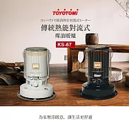 TOYOTOMI 傳統熱能對流式煤油暖爐 KS-67 (白色/黑色) 黑色