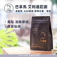 【JC咖啡】巴拿馬 波奎特 艾利達莊園 ASD厭氧 緩慢日曬 咖啡豆1包│淺焙-半磅(230g)莊園咖啡 新鮮烘焙