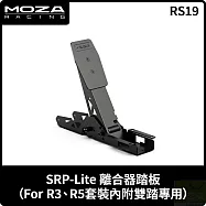 MOZA SRP-LITE 離合器踏板FOR R5 R3專用 RS19 台灣公司貨