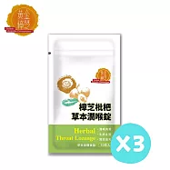 【黃金樟芝】草本潤喉錠 (三入組)(潤喉口含錠 草本配方 羅漢果 陳皮 烏梅 甘草 陳皮 麥冬 爽聲 潤喉糖)