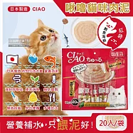 日本CIAO-啾嚕貓咪營養肉泥幫助消化寵物補水流質點心20入/袋(綠茶消臭成分,毛孩液狀零食獨立包裝) 鮪魚海鮮(紅袋)