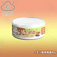 24罐組 nu4PET 陪心寵糧 搖搖奶昔罐 80g 貓咪主食罐 貓罐頭 貓食 貓濕食 無膠 陪心主食罐 - 2芝士鮭魚燉蛋80g &times;24罐